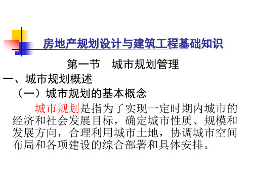 房地产规划设计与建筑工程基础知识