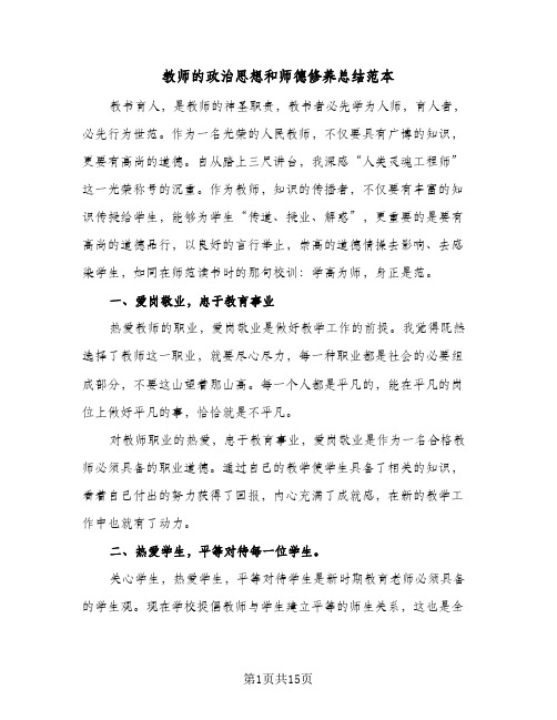 教师的政治思想和师德修养总结范本(五篇)