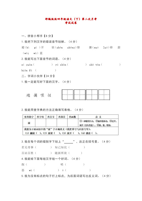 四年级语文下册第二次月考试卷及答案