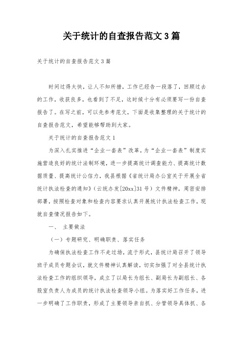 关于统计的自查报告范文3篇