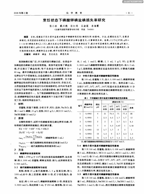 烹饪状态下碘酸钾碘盐碘损失率研究