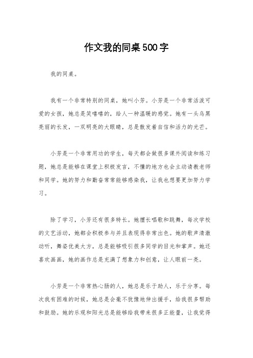作文我的同桌500字