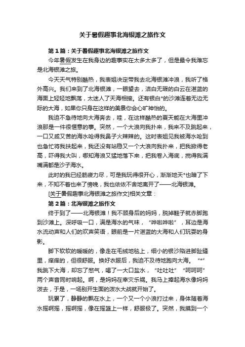 关于暑假趣事北海银滩之旅作文