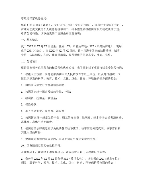 个人税务免税申请书模板