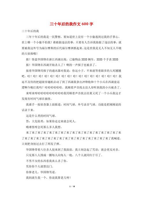 三十年后的我作文600字