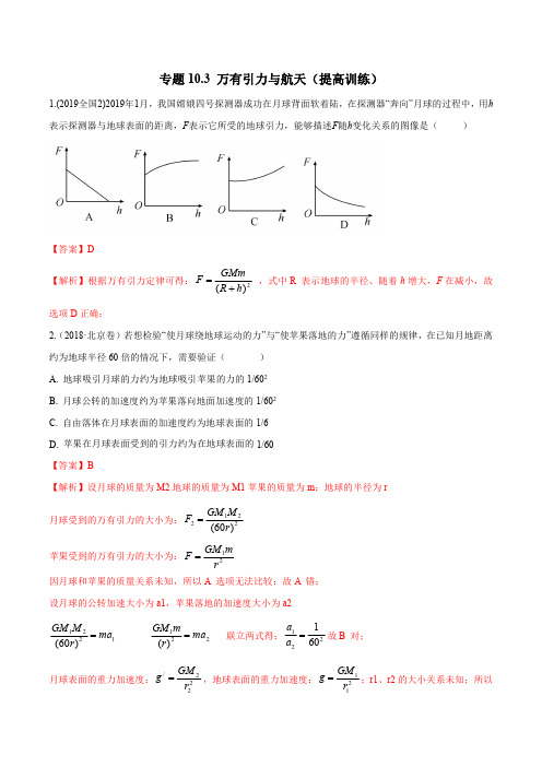 高考物理复习 万有引力与航天(提高训练-解析版)