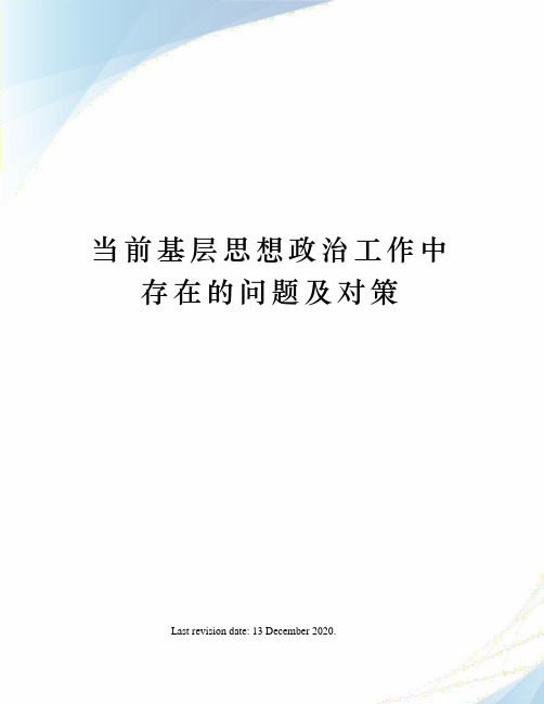 当前基层思想政治工作中存在的问题及对策