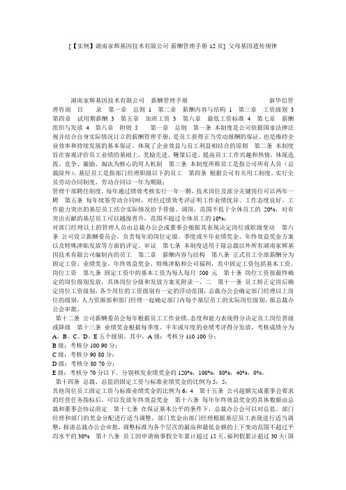 [【实例】湖南家辉基因技术有限公司-薪酬管理手册-12页] 父母基因遗传规律