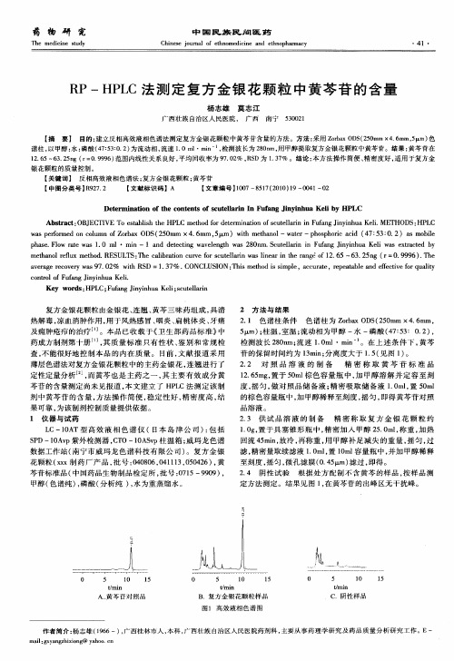 RP-HPLC法测定复方金银花颗粒中黄芩苷的含量