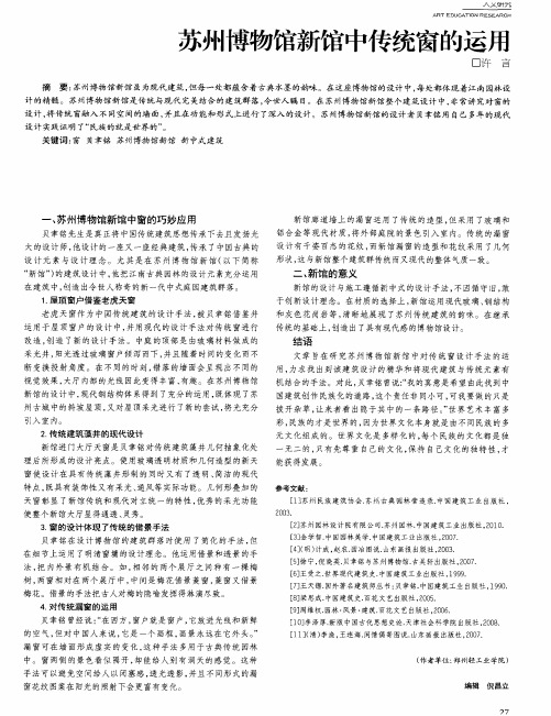 苏州博物馆新馆中传统窗的运用