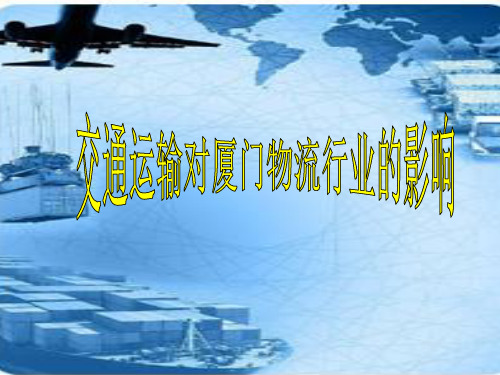交通运输对厦门发展的影响