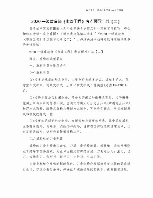 2020一级建造师《市政工程》考点预习汇总【二】.doc