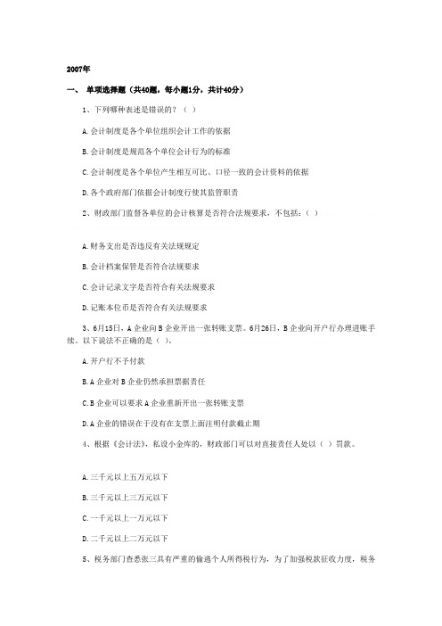 2007福建省会计从业资格考试《财经法规》试题及参考答案2007福建省会计从业资格考试《财经法规》试