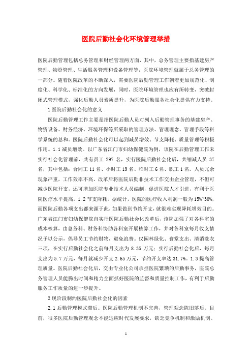 医院后勤社会化环境管理举措