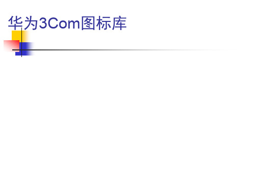 最全H3C图标库