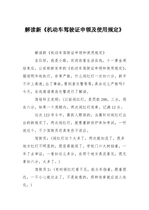 解读新《机动车驾驶证申领及使用规定》