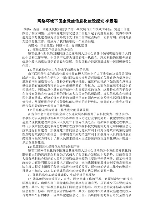网络环境下国企党建信息化建设探究 李景端