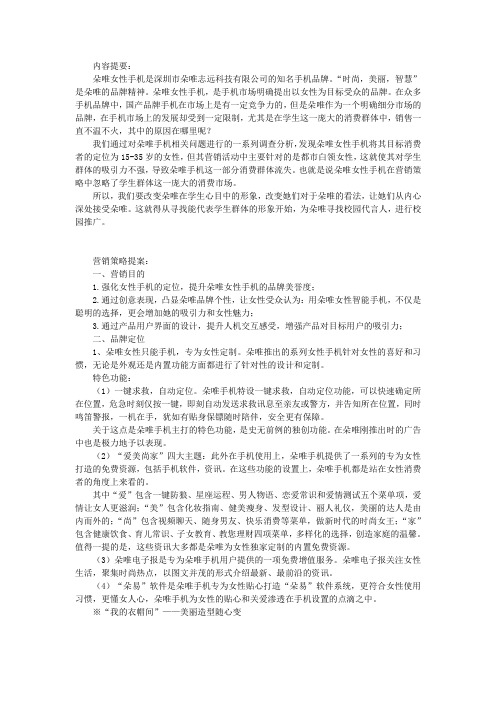 朵唯手机营销策略提案