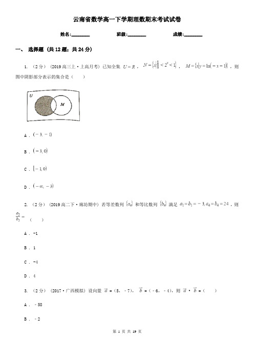云南省数学高一下学期理数期末考试试卷