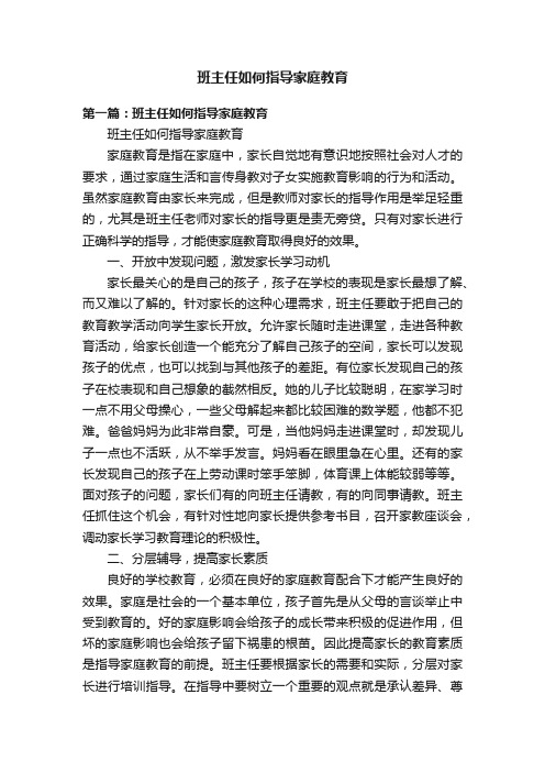 班主任如何指导家庭教育