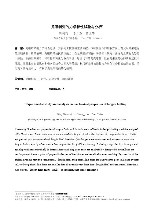 龙眼剥壳的力学特性试验与分析