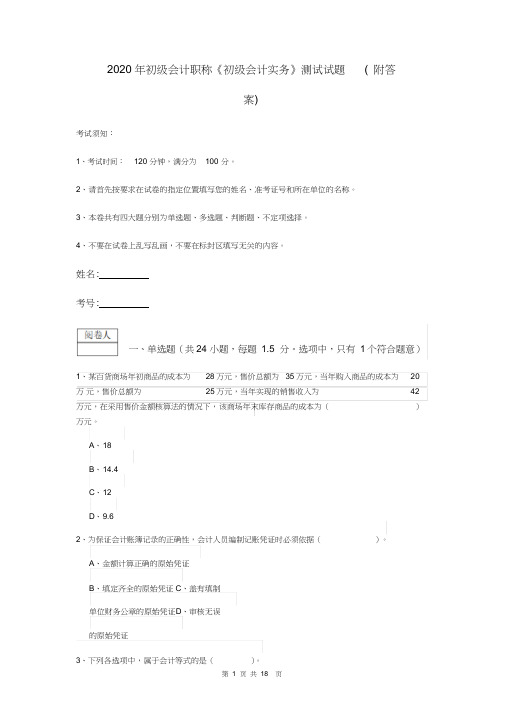 20200702版初级会计职称《初级会计实务》测试试题(附答案)