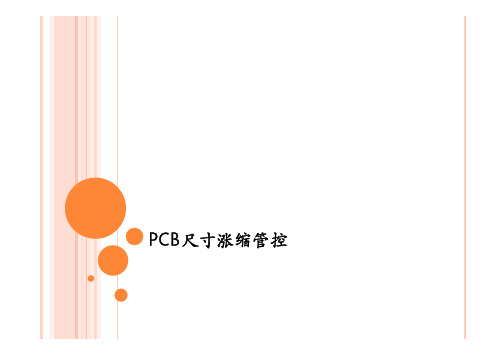 PCB尺寸涨缩管控