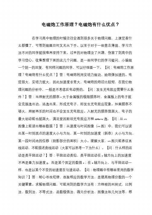 电磁炮工作原理？电磁炮有什么优点？
