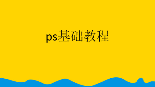 ps基础教程.完整版PPT