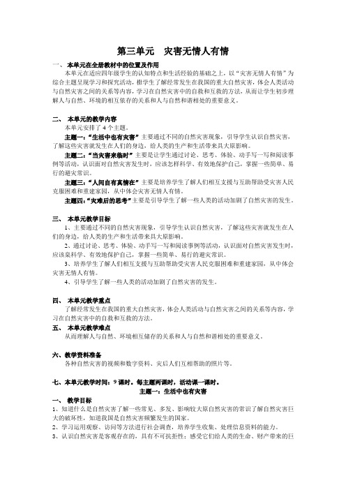 第三单元  灾害无情人有情