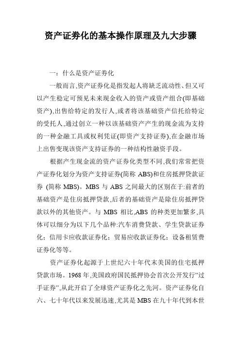 资产证劵化的基本操作原理及九大步骤