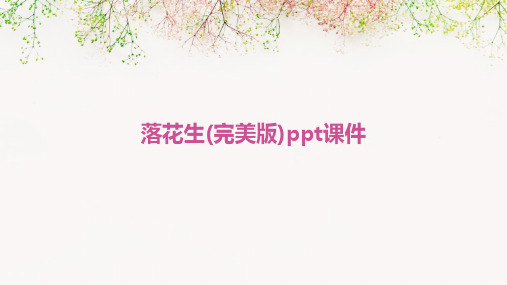 落花生(完美版)ppt课件