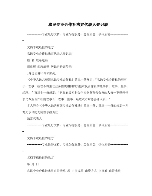 农民专业合作社法定代表人登记表