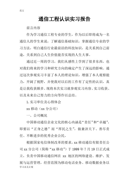 【范文】通信工程认识实习报告_1