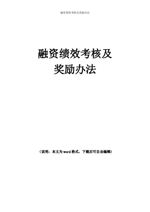 公司(企业)融资绩效考核及奖励办法