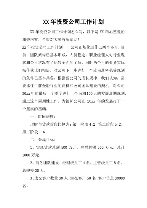 XX年投资公司工作计划