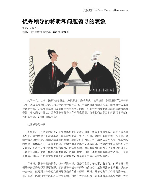 优秀领导的特质和问题领导的表象