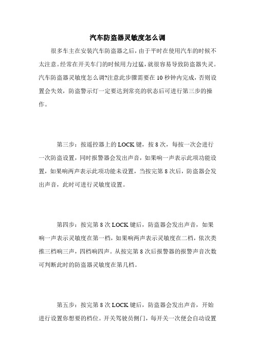 汽车防盗器灵敏度怎么调