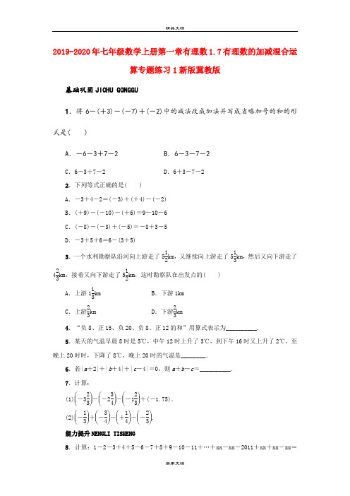 2021年七年级数学上册第一章有理数.7有理数的加减混合运算专题练习新版冀教版