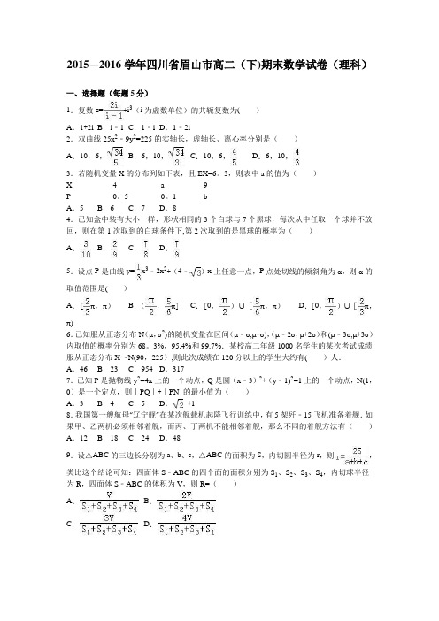 四川省眉山市2015-2016学年高二下学期期末数学试卷(理科) 含解析