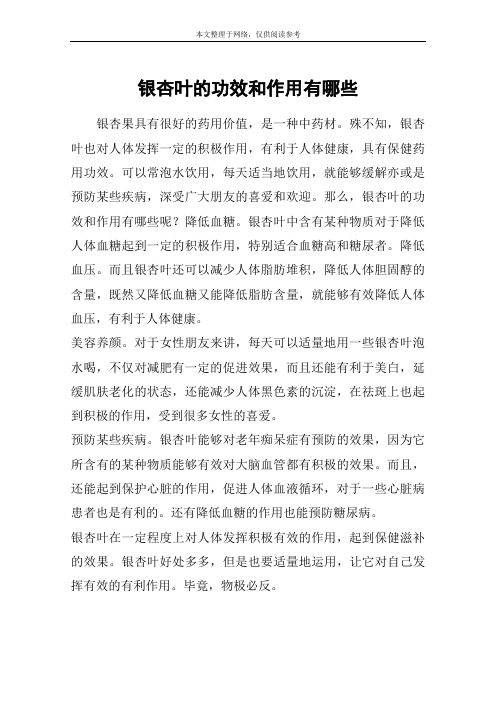 银杏叶的功效和作用有哪些