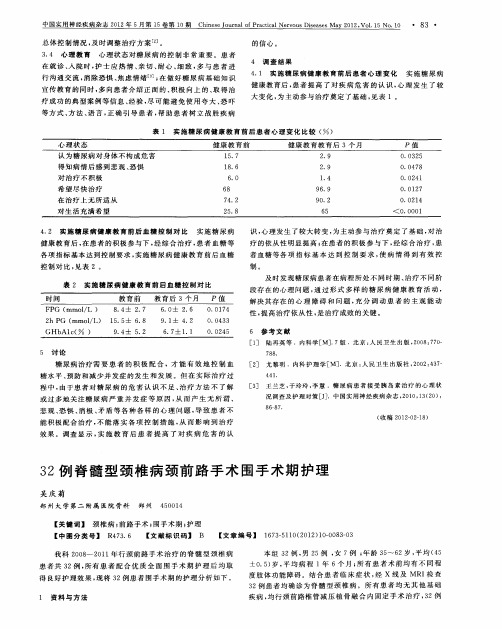 32例脊髓型颈椎病颈前路手术围手术期护理
