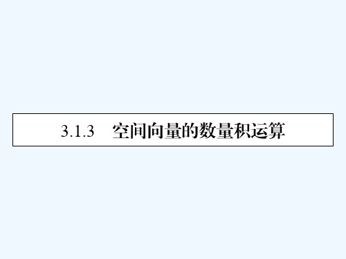 2020_2021学年高中数学第3章空间向量与立体几何3.1.3空间向量的数量积运算素养课件新人教A