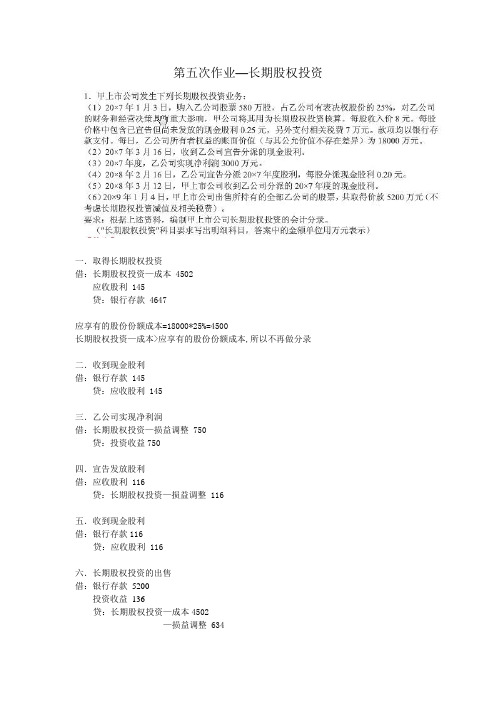 第五次作业--长期股权投资