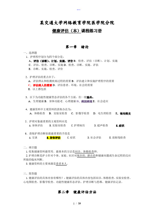交大网络医学院【健康评估(本)】练习册与答案解析