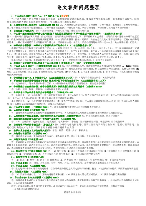 心理咨询师论文答辩问题整理