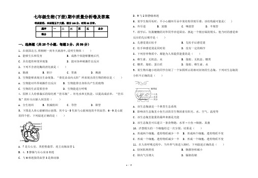 七年级生物(下册)期中质量分析卷及答案