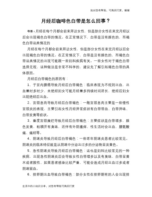 月经后咖啡色白带是怎么回事？