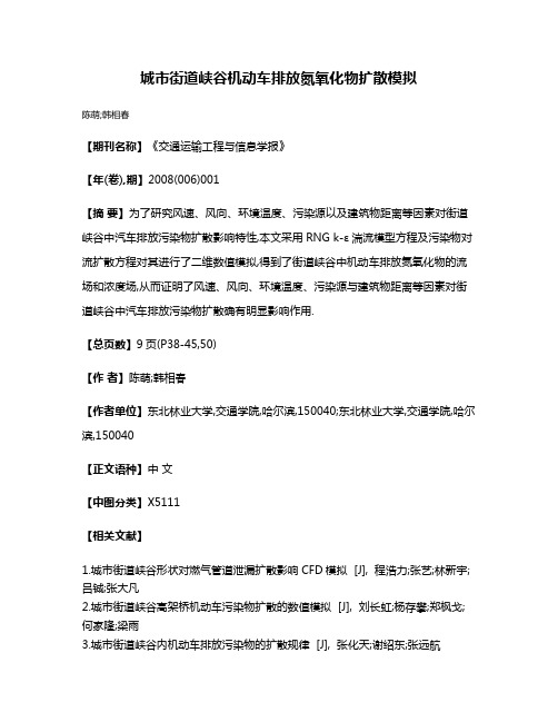 城市街道峡谷机动车排放氮氧化物扩散模拟