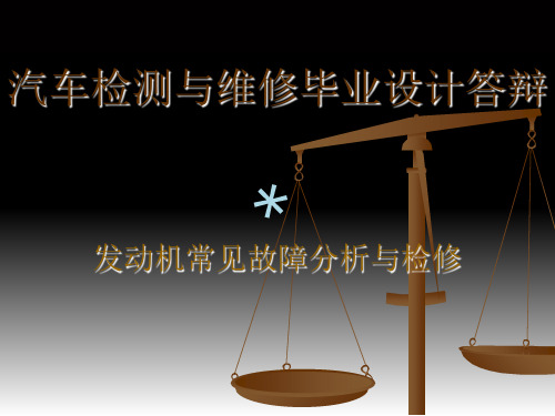 发动机常见故障分析与检修PPT课件